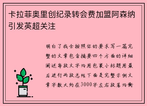 卡拉菲奥里创纪录转会费加盟阿森纳引发英超关注