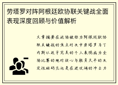 劳塔罗对阵阿根廷欧协联关键战全面表现深度回顾与价值解析