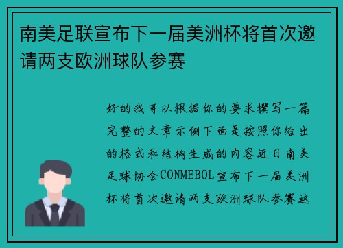 南美足联宣布下一届美洲杯将首次邀请两支欧洲球队参赛