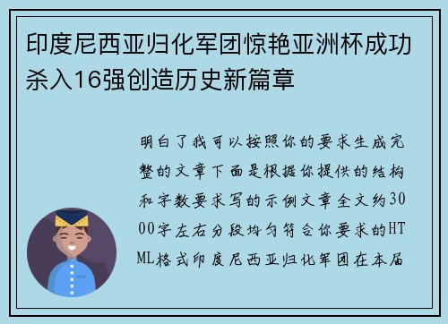 印度尼西亚归化军团惊艳亚洲杯成功杀入16强创造历史新篇章