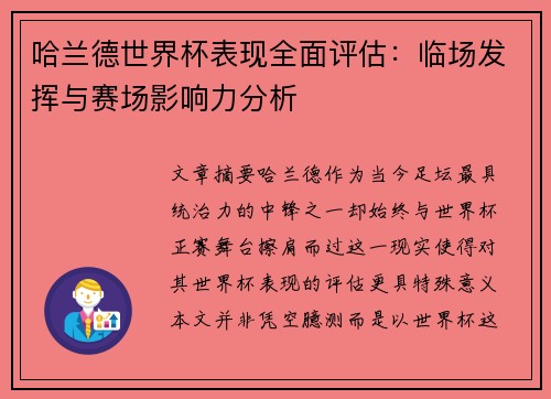 哈兰德世界杯表现全面评估:临场发挥与赛场影响力分析 哈兰德世界杯表现全面评估:临场发挥与赛场影响力分析