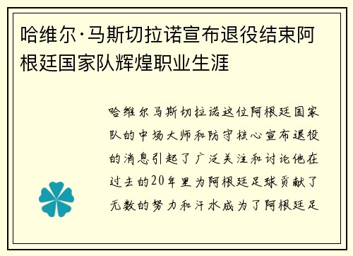 哈维尔·马斯切拉诺宣布退役结束阿根廷国家队辉煌职业生涯 哈维尔·马斯切拉诺宣布退役结束阿根廷国家队辉煌职业生涯