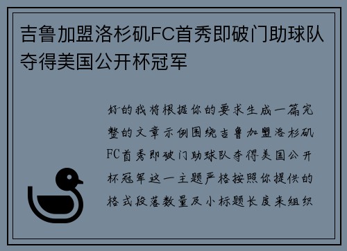 吉鲁加盟洛杉矶FC首秀即破门助球队夺得美国公开杯冠军 吉鲁加盟洛杉矶FC首秀即破门助球队夺得美国公开杯冠军
