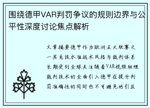 围绕德甲VAR判罚争议的规则边界与公平性深度讨论焦点解析