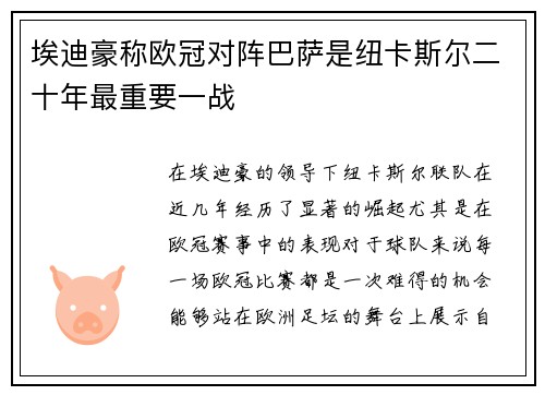 埃迪豪称欧冠对阵巴萨是纽卡斯尔二十年最重要一战 埃迪豪称欧冠对阵巴萨是纽卡斯尔二十年最重要一战