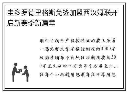 圭多罗德里格斯免签加盟西汉姆联开启新赛季新篇章 圭多罗德里格斯免签加盟西汉姆联开启新赛季新篇章