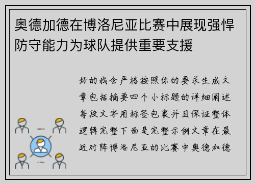 奥德加德在博洛尼亚比赛中展现强悍防守能力为球队提供重要支援 奥德加德在博洛尼亚比赛中展现强悍防守能力为球队提供重要支援