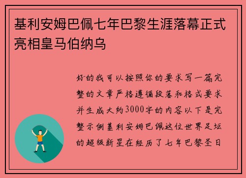 基利安姆巴佩七年巴黎生涯落幕正式亮相皇马伯纳乌 基利安姆巴佩七年巴黎生涯落幕正式亮相皇马伯纳乌