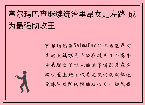 塞尔玛巴查继续统治里昂女足左路 成为最强助攻王 塞尔玛巴查继续统治里昂女足左路 成为最强助攻王