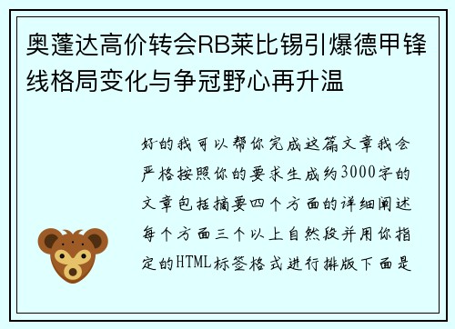 奥蓬达高价转会RB莱比锡引爆德甲锋线格局变化与争冠野心再升温