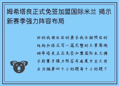 姆希塔良正式免签加盟国际米兰 揭示新赛季强力阵容布局 姆希塔良正式免签加盟国际米兰 揭示新赛季强力阵容布局