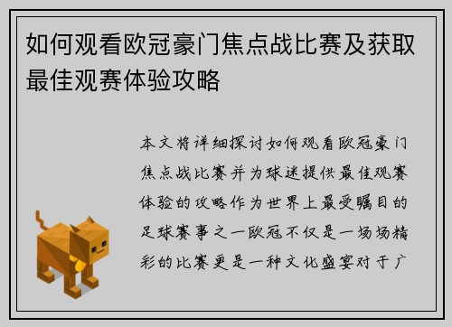 如何观看欧冠豪门焦点战比赛及获取最佳观赛体验攻略