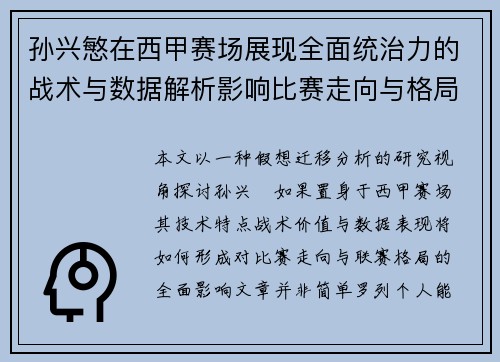 孙兴慜在西甲赛场展现全面统治力的战术与数据解析影响比赛走向与格局 孙兴慜在西甲赛场展现全面统治力的战术与数据解析影响比赛走向与格局