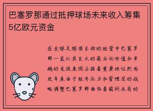 巴塞罗那通过抵押球场未来收入筹集5亿欧元资金
