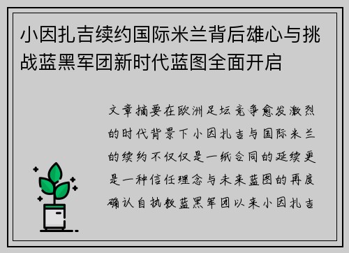 小因扎吉续约国际米兰背后雄心与挑战蓝黑军团新时代蓝图全面开启 小因扎吉续约国际米兰背后雄心与挑战蓝黑军团新时代蓝图全面开启