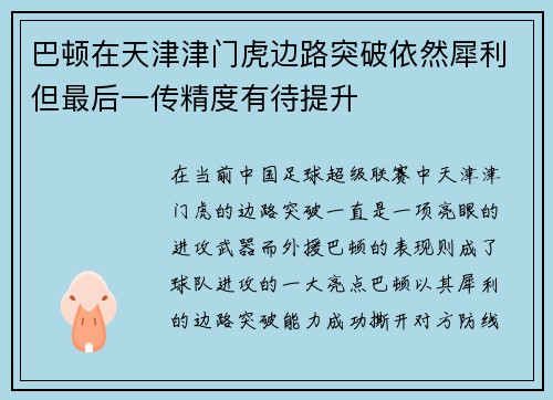 巴顿在天津津门虎边路突破依然犀利但最后一传精度有待提升 巴顿在天津津门虎边路突破依然犀利但最后一传精度有待提升