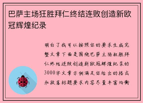 巴萨主场狂胜拜仁终结连败创造新欧冠辉煌纪录