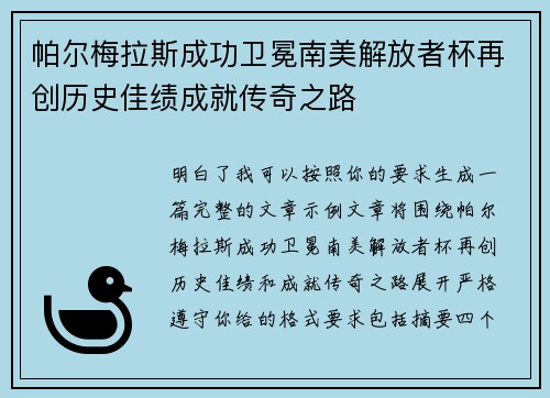 帕尔梅拉斯成功卫冕南美解放者杯再创历史佳绩成就传奇之路
