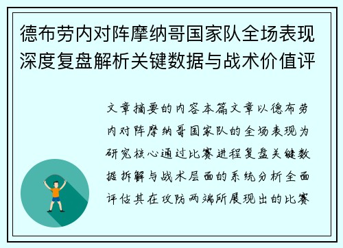 德布劳内对阵摩纳哥国家队全场表现深度复盘解析关键数据与战术价值评估 德布劳内对阵摩纳哥国家队全场表现深度复盘解析关键数据与战术价值评估