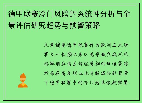 德甲联赛冷门风险的系统性分析与全景评估研究趋势与预警策略 德甲联赛冷门风险的系统性分析与全景评估研究趋势与预警策略