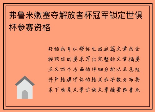 弗鲁米嫩塞夺解放者杯冠军锁定世俱杯参赛资格 弗鲁米嫩塞夺解放者杯冠军锁定世俱杯参赛资格