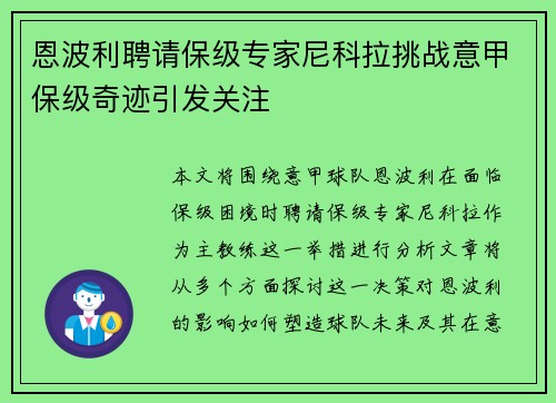 恩波利聘请保级专家尼科拉挑战意甲保级奇迹引发关注