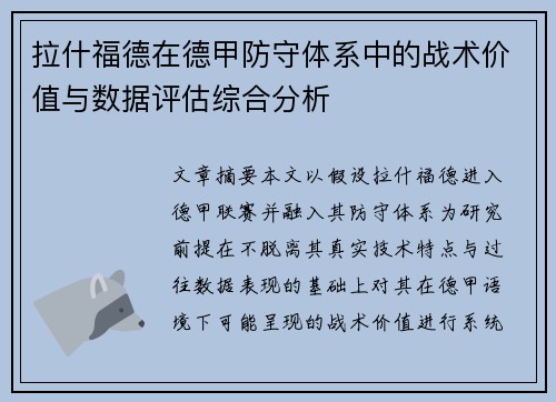 拉什福德在德甲防守体系中的战术价值与数据评估综合分析