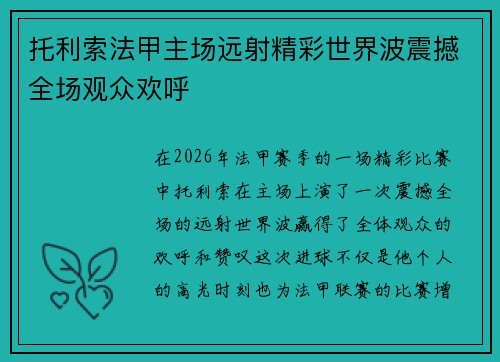 托利索法甲主场远射精彩世界波震撼全场观众欢呼 托利索法甲主场远射精彩世界波震撼全场观众欢呼