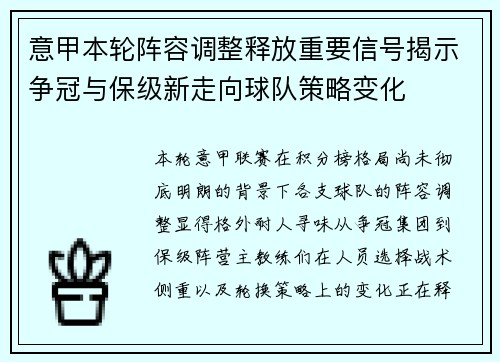 意甲本轮阵容调整释放重要信号揭示争冠与保级新走向球队策略变化 意甲本轮阵容调整释放重要信号揭示争冠与保级新走向球队策略变化