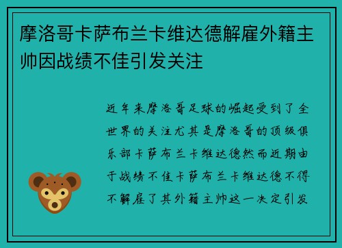 摩洛哥卡萨布兰卡维达德解雇外籍主帅因战绩不佳引发关注