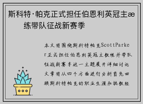 斯科特·帕克正式担任伯恩利英冠主教练带队征战新赛季 斯科特·帕克正式担任伯恩利英冠主教练带队征战新赛季