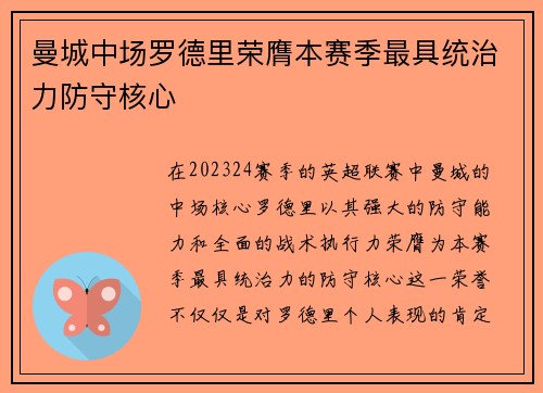 曼城中场罗德里荣膺本赛季最具统治力防守核心 曼城中场罗德里荣膺本赛季最具统治力防守核心