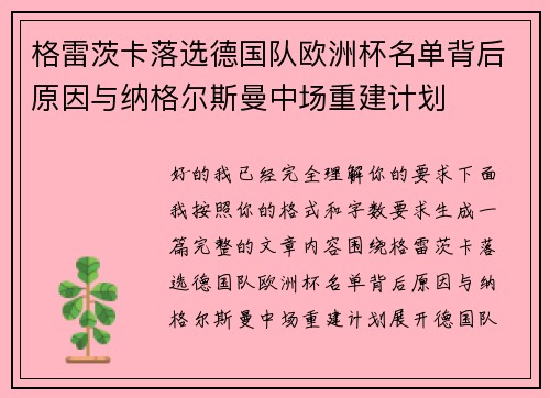 格雷茨卡落选德国队欧洲杯名单背后原因与纳格尔斯曼中场重建计划
