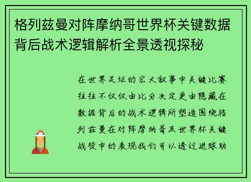 格列兹曼对阵摩纳哥世界杯关键数据背后战术逻辑解析全景透视探秘 格列兹曼对阵摩纳哥世界杯关键数据背后战术逻辑解析全景透视探秘