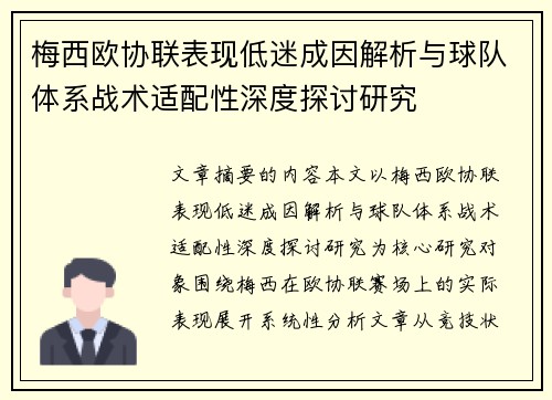 梅西欧协联表现低迷成因解析与球队体系战术适配性深度探讨研究 梅西欧协联表现低迷成因解析与球队体系战术适配性深度探讨研究