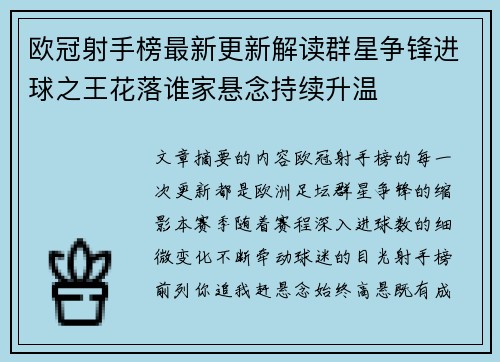 欧冠射手榜最新更新解读群星争锋进球之王花落谁家悬念持续升温 欧冠射手榜最新更新解读群星争锋进球之王花落谁家悬念持续升温