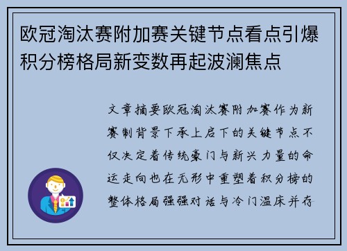 欧冠淘汰赛附加赛关键节点看点引爆积分榜格局新变数再起波澜焦点