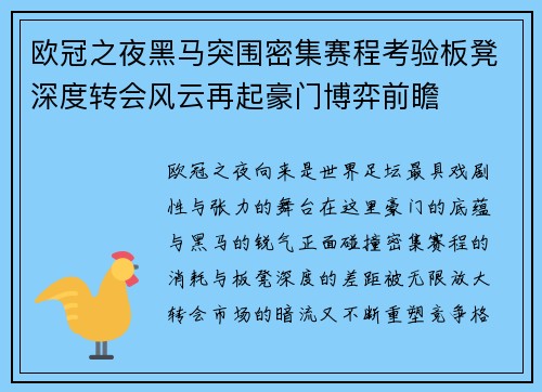 欧冠之夜黑马突围密集赛程考验板凳深度转会风云再起豪门博弈前瞻