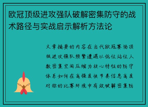 欧冠顶级进攻强队破解密集防守的战术路径与实战启示解析方法论