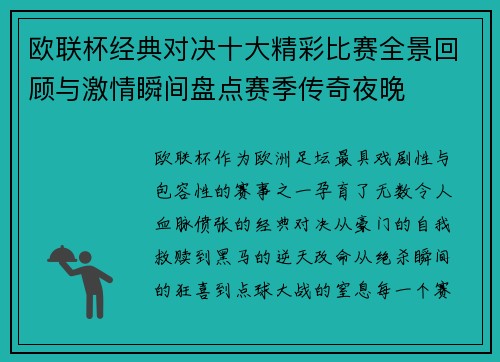欧联杯经典对决十大精彩比赛全景回顾与激情瞬间盘点赛季传奇夜晚