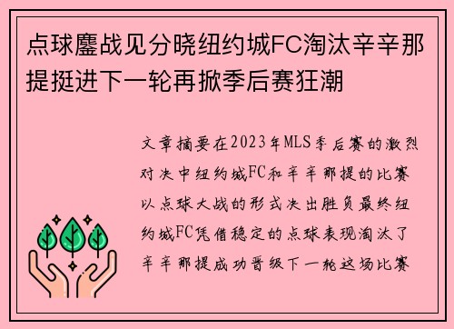 点球鏖战见分晓纽约城FC淘汰辛辛那提挺进下一轮再掀季后赛狂潮 点球鏖战见分晓纽约城FC淘汰辛辛那提挺进下一轮再掀季后赛狂潮