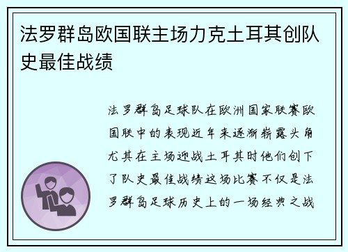 法罗群岛欧国联主场力克土耳其创队史最佳战绩 法罗群岛欧国联主场力克土耳其创队史最佳战绩