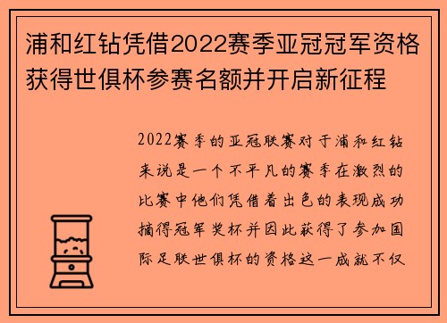 浦和红钻凭借2022赛季亚冠冠军资格获得世俱杯参赛名额并开启新征程