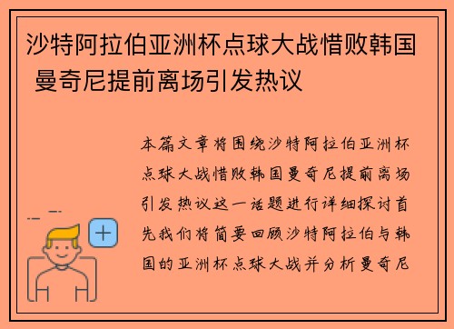 沙特阿拉伯亚洲杯点球大战惜败韩国 曼奇尼提前离场引发热议 沙特阿拉伯亚洲杯点球大战惜败韩国 曼奇尼提前离场引发热议