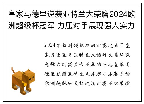 皇家马德里逆袭亚特兰大荣膺2024欧洲超级杯冠军 力压对手展现强大实力 皇家马德里逆袭亚特兰大荣膺2024欧洲超级杯冠军 力压对手展现强大实力