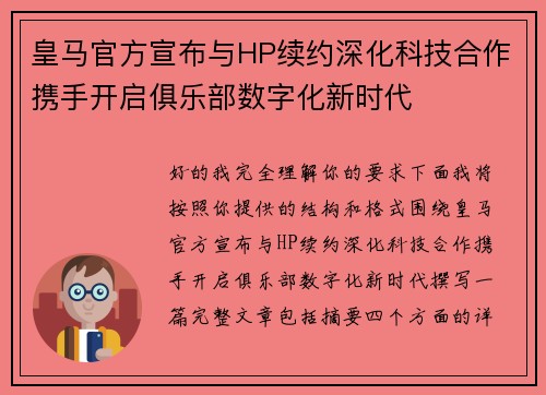 皇马官方宣布与HP续约深化科技合作携手开启俱乐部数字化新时代