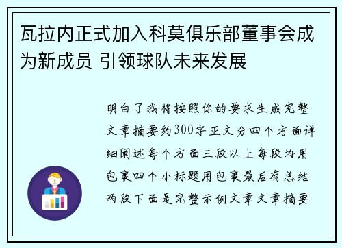瓦拉内正式加入科莫俱乐部董事会成为新成员 引领球队未来发展 瓦拉内正式加入科莫俱乐部董事会成为新成员 引领球队未来发展
