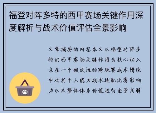 福登对阵多特的西甲赛场关键作用深度解析与战术价值评估全景影响