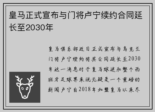 皇马正式宣布与门将卢宁续约合同延长至2030年