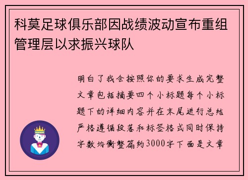 科莫足球俱乐部因战绩波动宣布重组管理层以求振兴球队